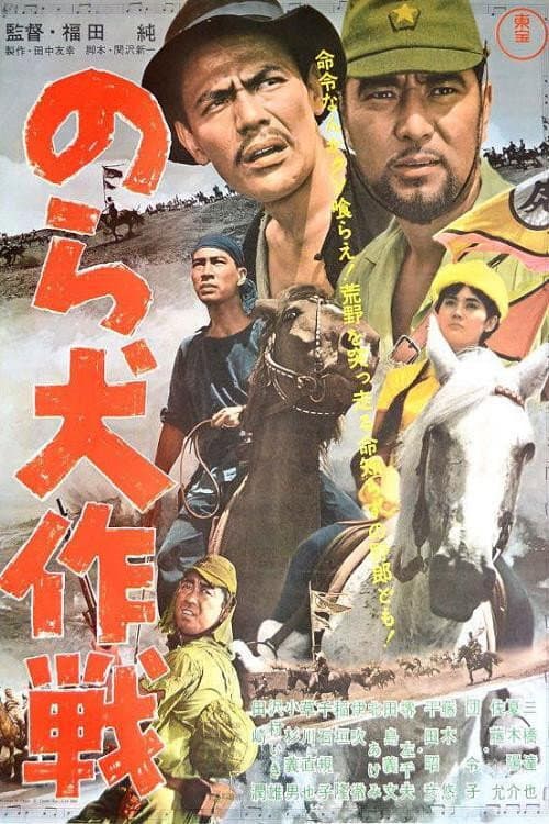 のら犬作戦 afişi
