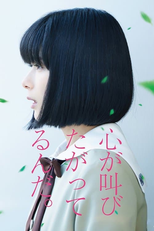 心が叫びたがってるんだ。 afişi