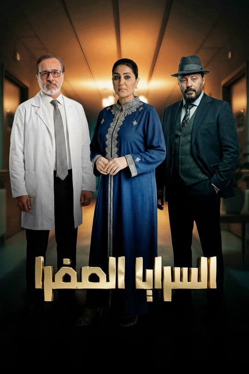 السرايا الصفرا afişi