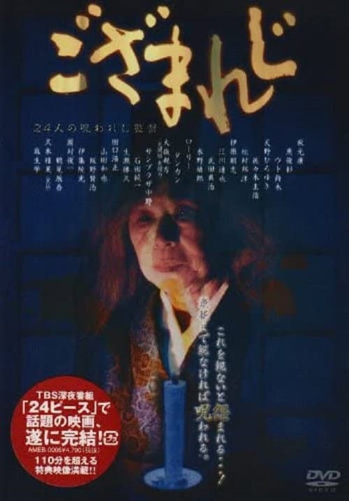 ござまれじ afişi