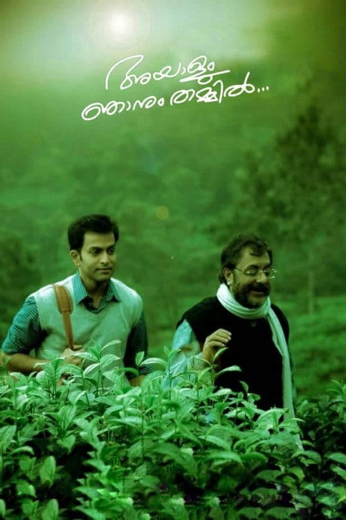 അയാളും ഞാനും തമ്മില്‍ afişi