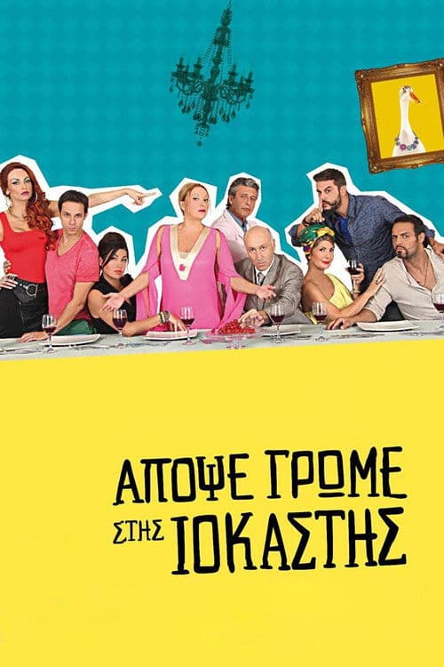 Απόψε Τρώμε στης Ιοκάστης afişi