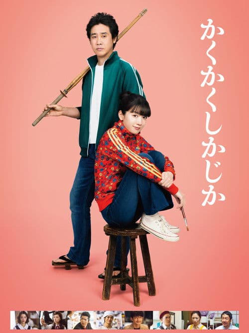 かくかくしかじか afişi