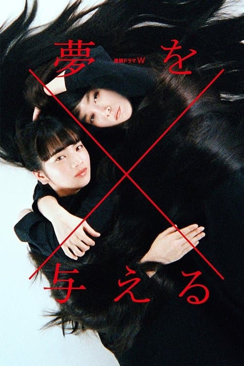 夢を与える afişi