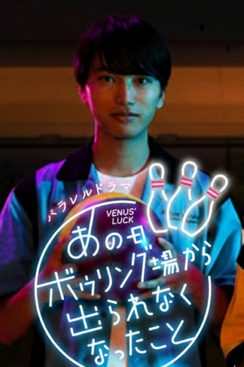 あの日ボウリング場から出られなくなったこと afişi