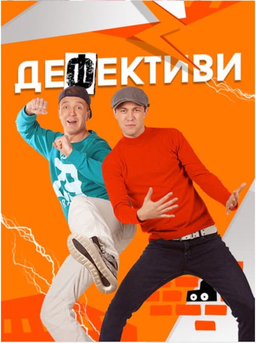 Дефективи afişi