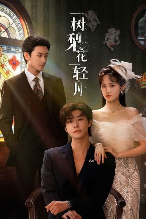 一树梨花一轻舟 afişi