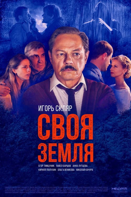 Своя земля afişi