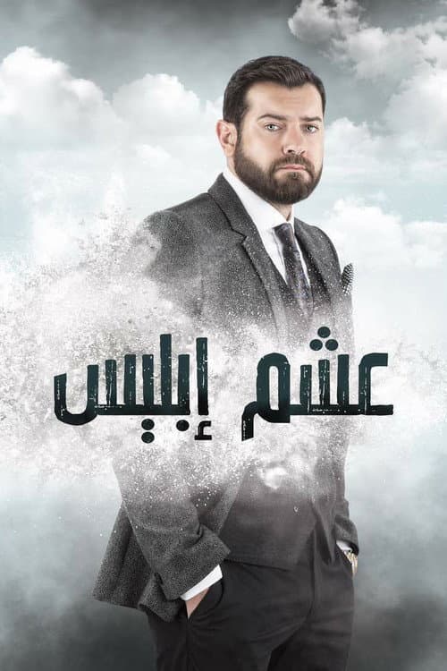 عشم إبليس afişi
