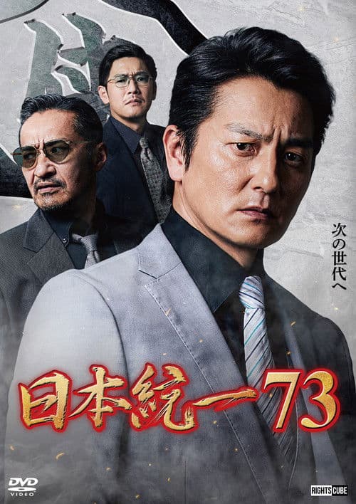 日本統一７３ afişi