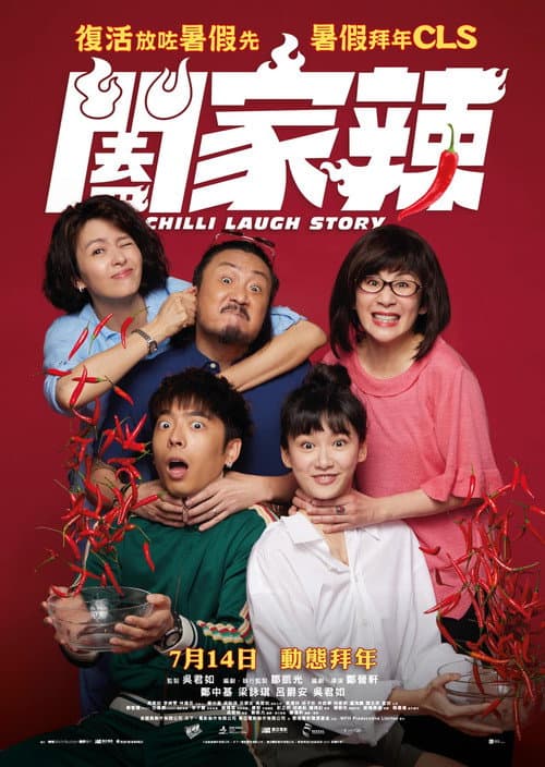 闔家辣 afişi