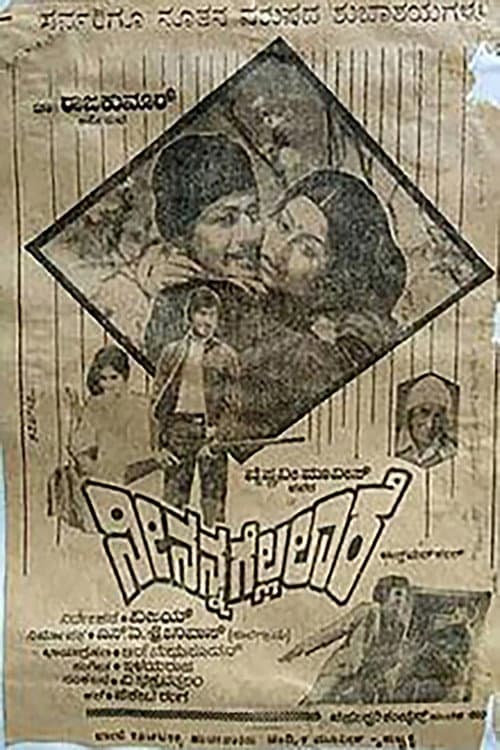 ನೀ ನನ್ನ ಗೆಲ್ಲಲಾರೆ afişi