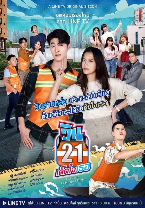 วิน 21 เด็ดใจเธอ afişi