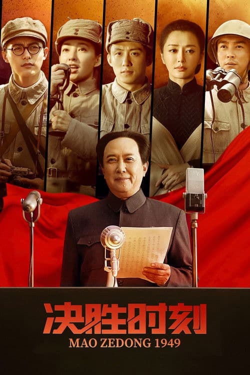 决胜时刻 afişi