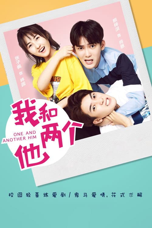 我和两个他 afişi