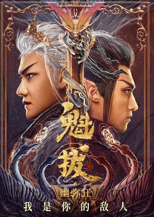 魁拔之幽弥狂 afişi