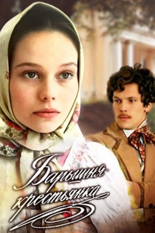Барышня-крестьянка afişi