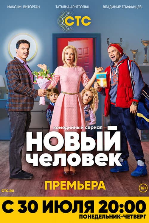 Новый человек afişi