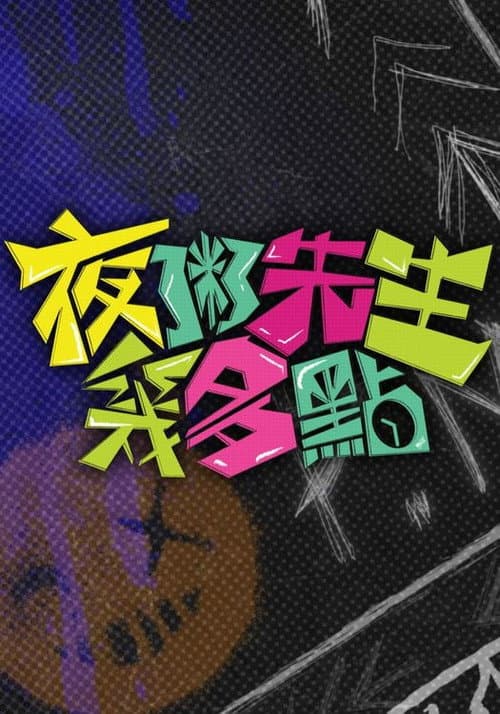 夜粥先生幾多點 afişi
