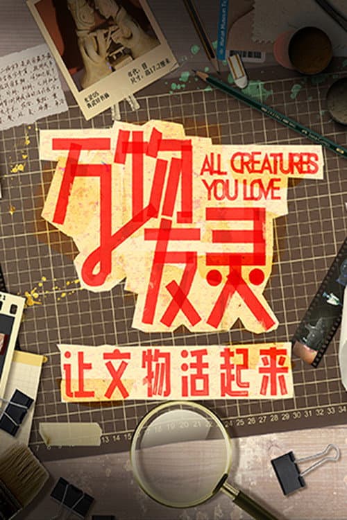万物友灵 afişi