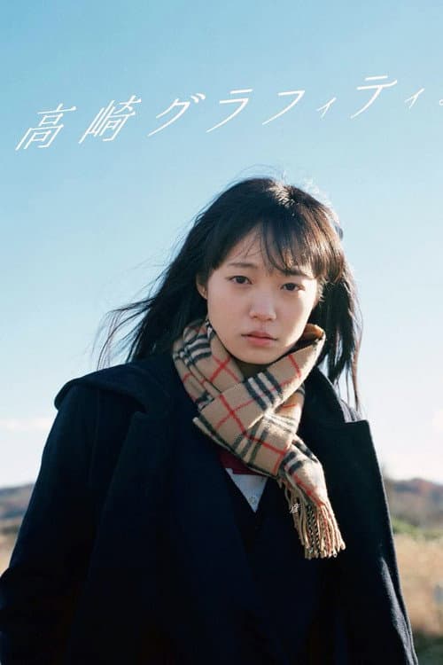 高崎グラフィティ。 afişi