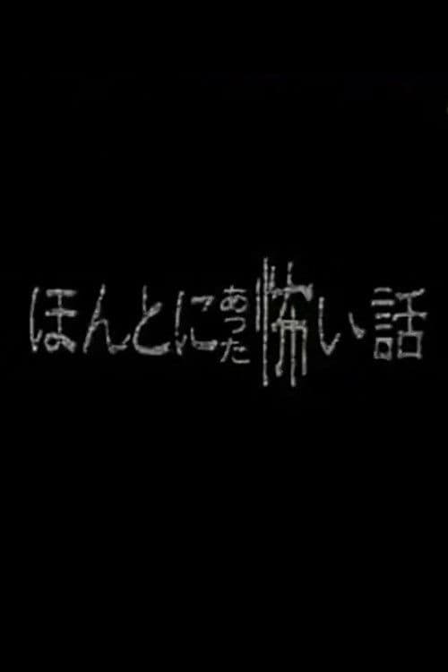 ほんとにあった怖い話 - スペシャル1 afişi
