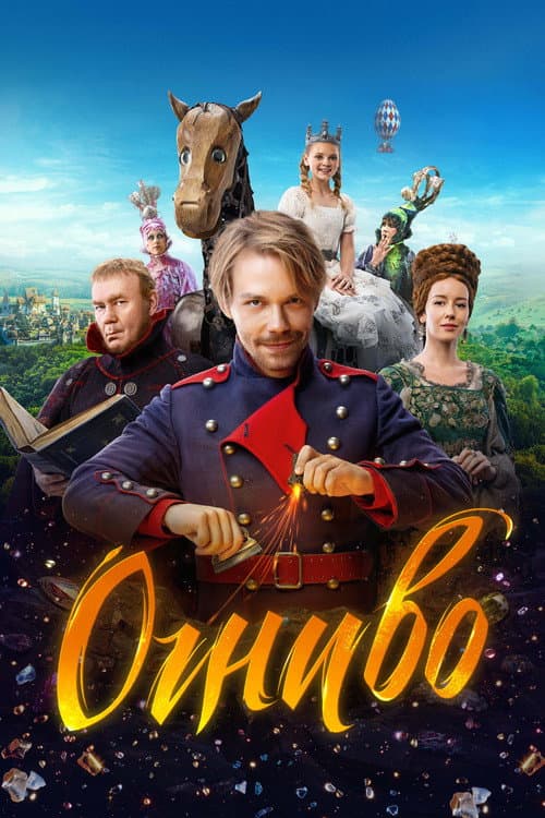 Огниво afişi