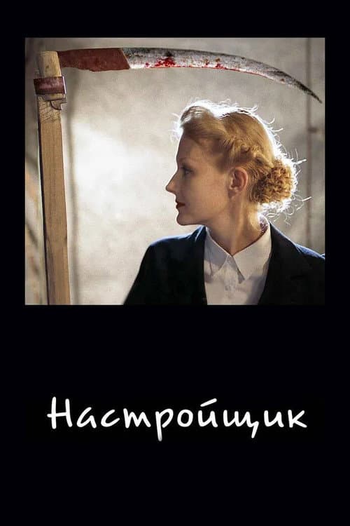 Настройщик afişi