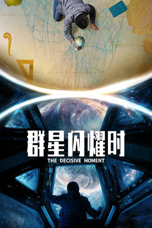 群星闪耀时 afişi