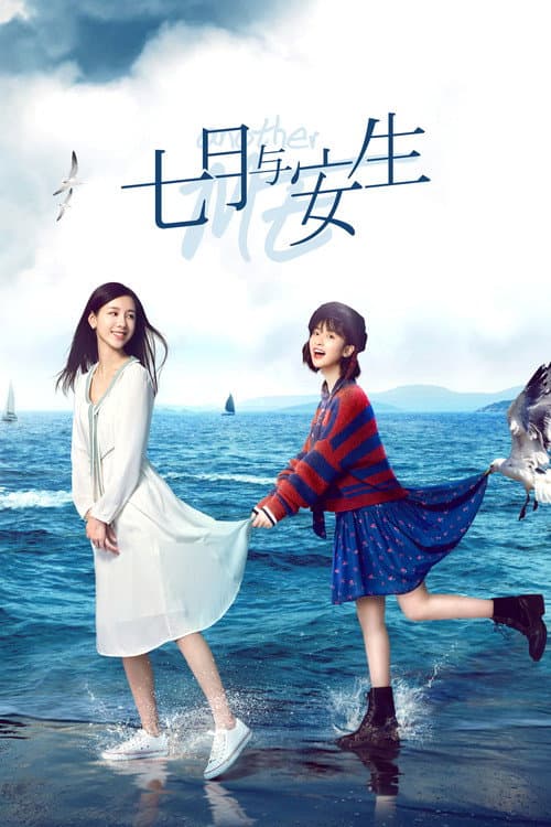七月与安生 afişi