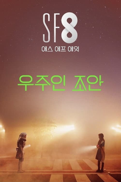 우주인 조안 afişi