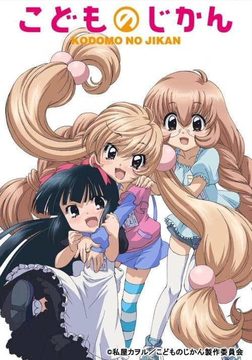 こどものじかん afişi
