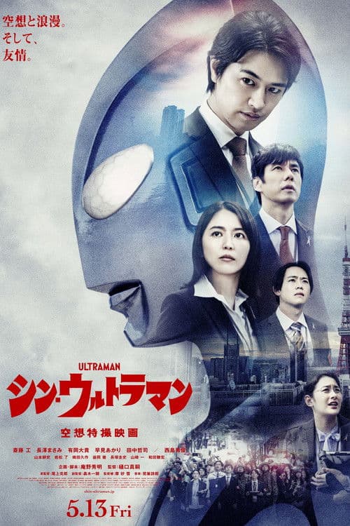 シン・ウルトラマン afişi