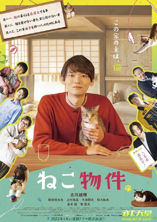 ねこ物件 afişi