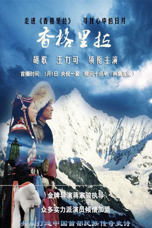 香格里拉 afişi