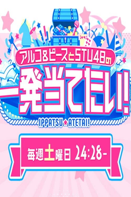 アルコ＆ピースとSTU48の一発当てたい afişi