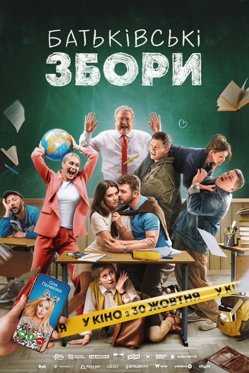 Батьківські збори afişi