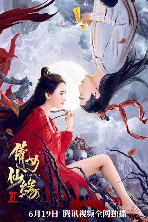 倩女仙缘2 afişi