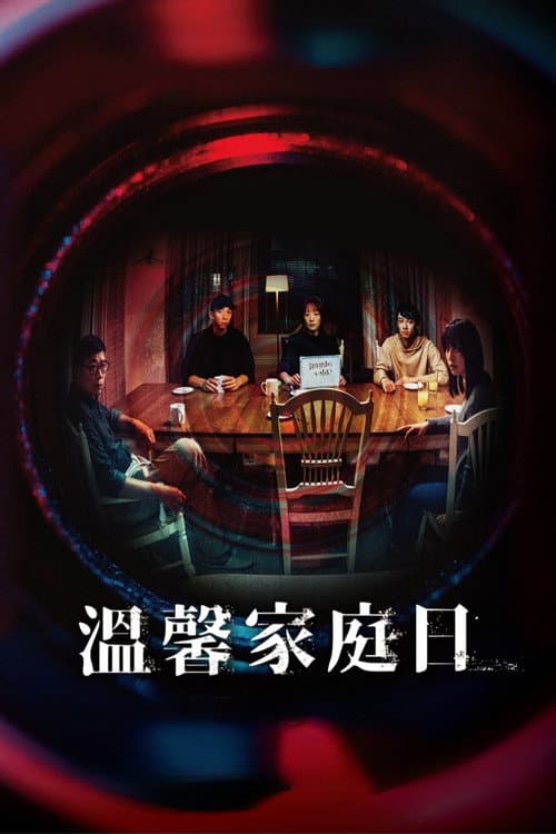溫馨家庭日 afişi