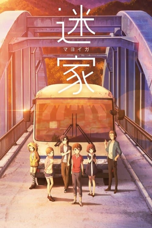 迷家-マヨイガ- afişi