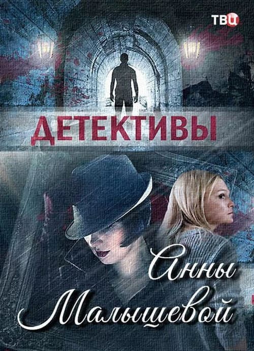 Детективы Анны Малышевой afişi