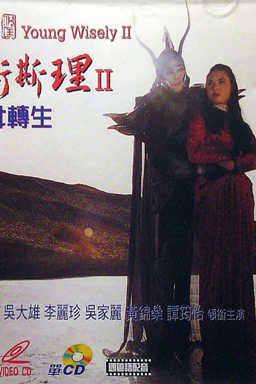 少年衛斯理II聖女轉生 afişi