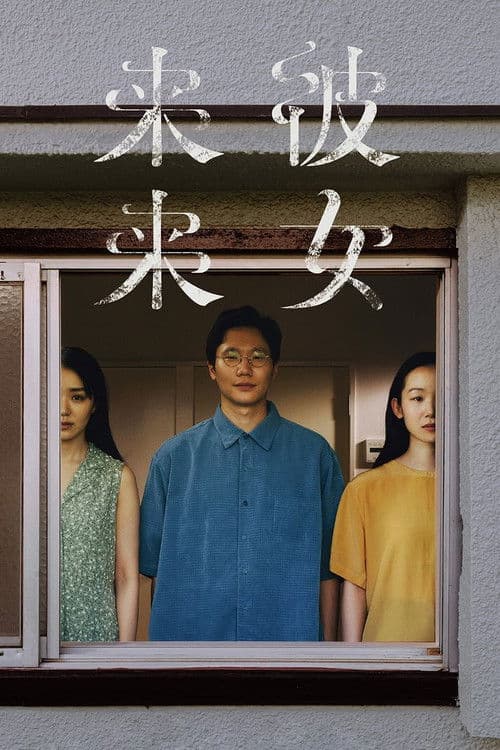 彼女来来 afişi