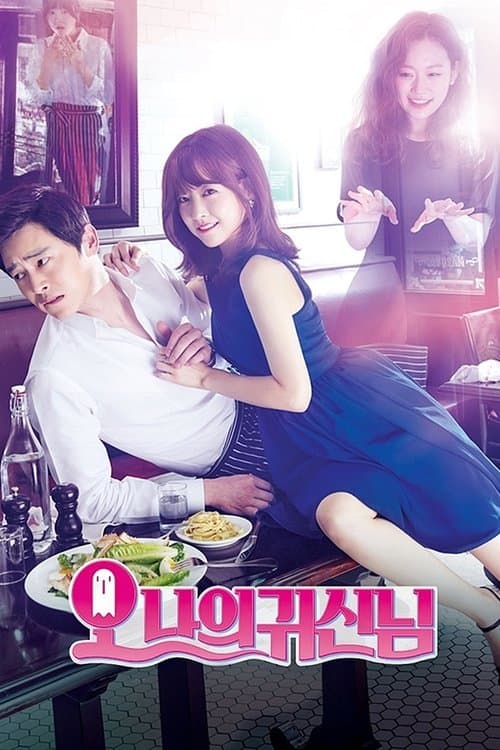 오 나의 귀신님 afişi