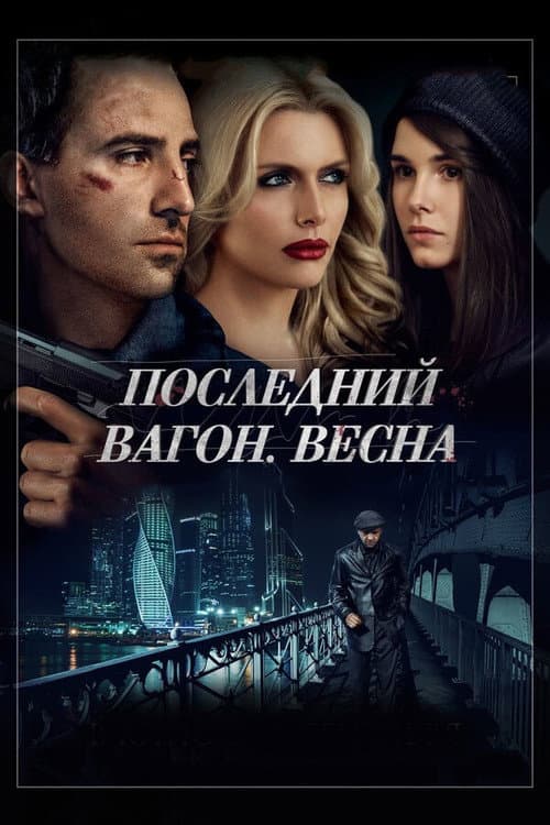 Последний вагон. Весна afişi