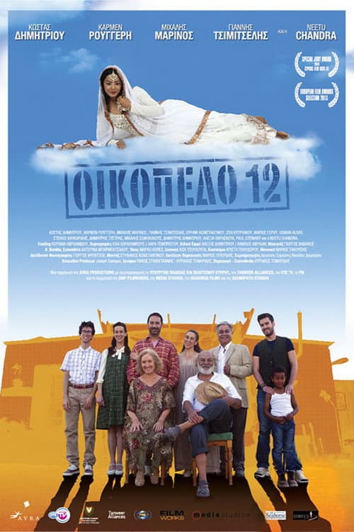 Οικόπεδο 12 afişi