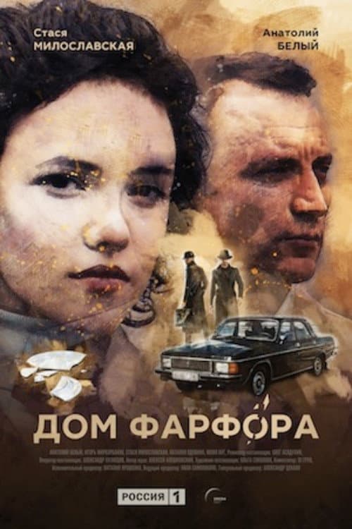Дом Фарфора afişi