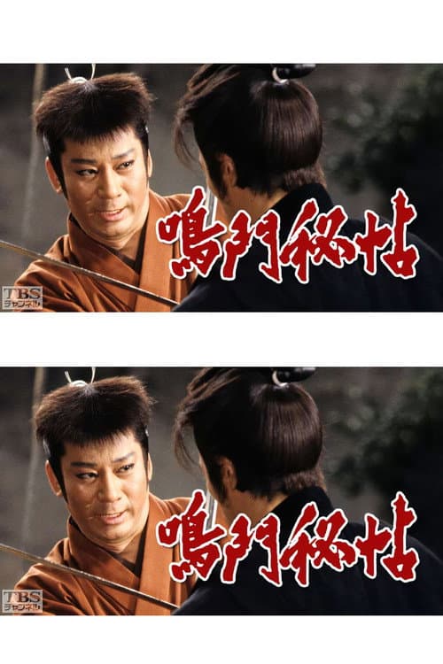 鳴門秘帖 afişi