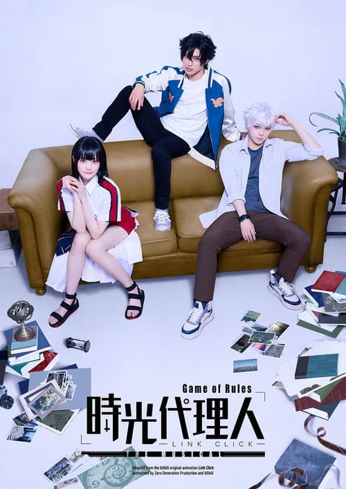 時光代理人-LINK CLICK- Game of Rules」THE MUSICAL afişi