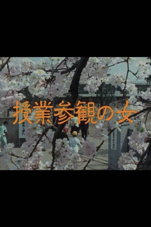 授業参観の女 afişi